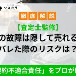 車の故障は隠して売れる？