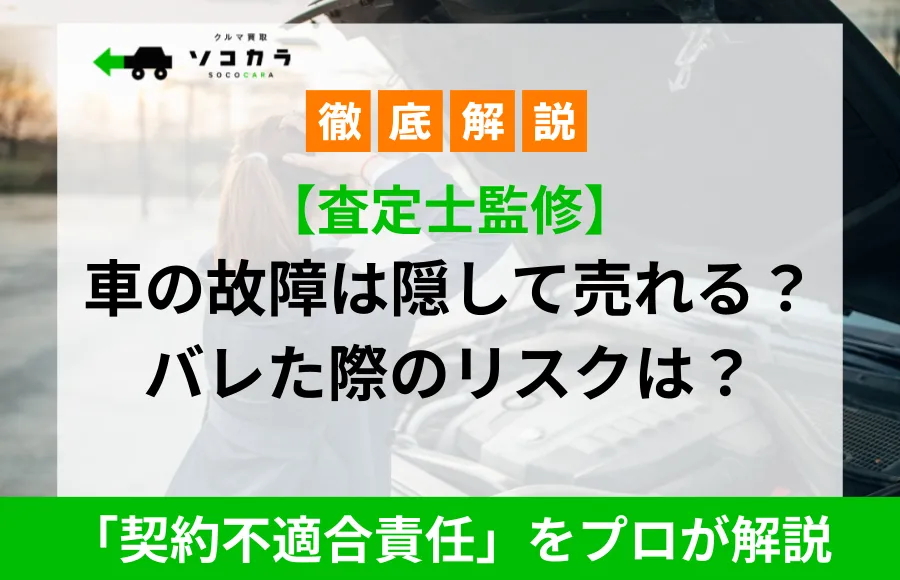 車の故障は隠して売れる？