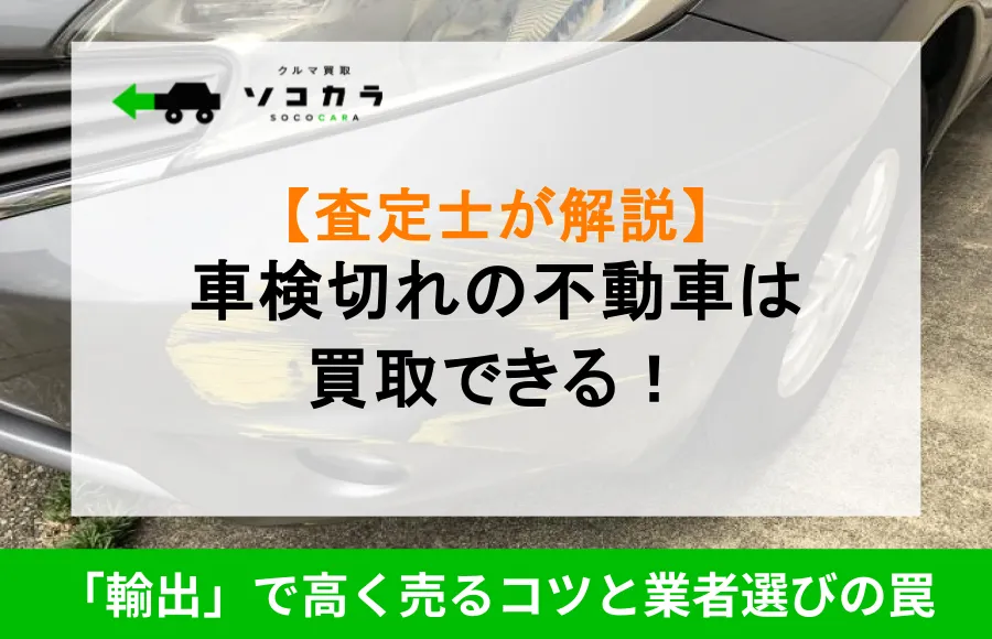 SOCOCARA thumbnail: appraiser explains that an uninspected car can be bought; green bottom banner shows export-selling tips.