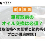 車買取_オイル交換