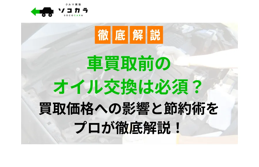 車買取_オイル交換
