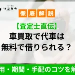 車買取で代車が無料で借りられるか解説する記事のサムネイル（徹底解説・費用・期間・手配のコツを説明）