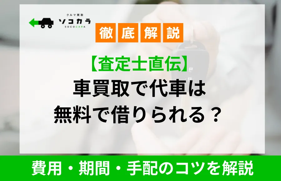 車買取で代車が無料で借りられるか解説する記事のサムネイル（徹底解説・費用・期間・手配のコツを説明）