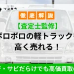 軽トラック廃車買取