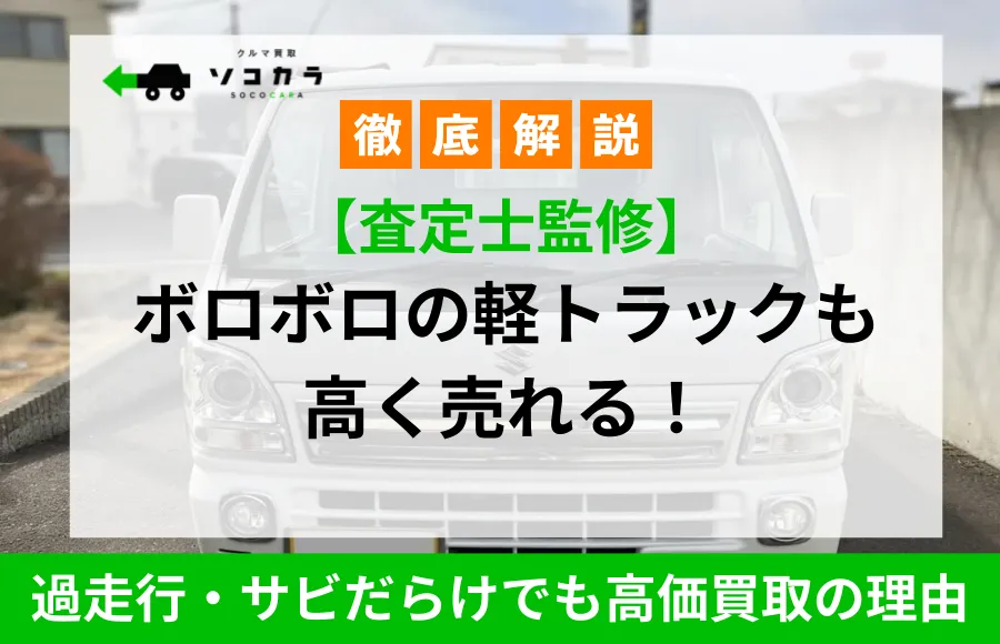 軽トラック廃車買取