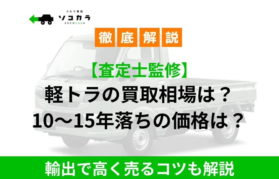 軽トラック買取相場