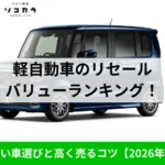 軽自動車リセールランキング