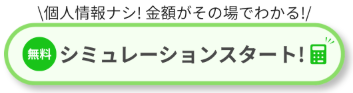 個人情報なし_査定シミレーション | 車買取のソコカラ 個人情報なし_査定シミレーション