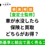 水没車は保険と買取どちらがお得？