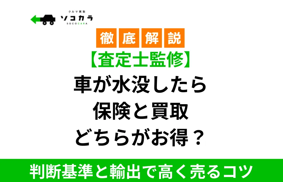 水没車は保険と買取どちらがお得？