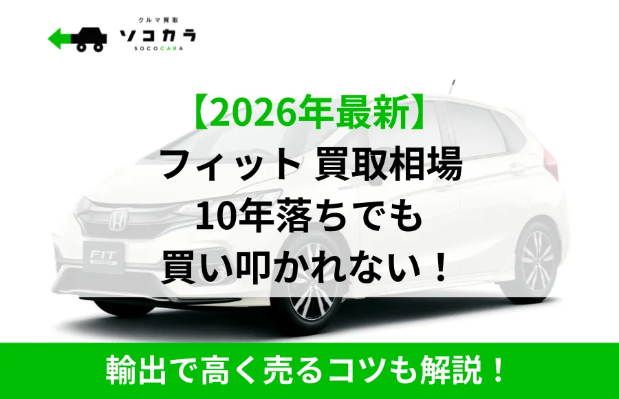 フィット買取相場記事のアイキャッチ画像