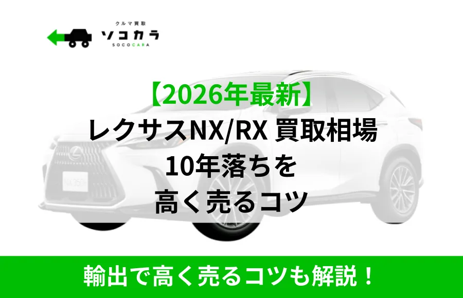 レクサスNX/RXの買取相場についての写真