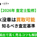 水没車は買取可能！の画像