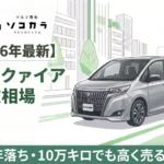 エスクァイア買取相場コラム記事画像