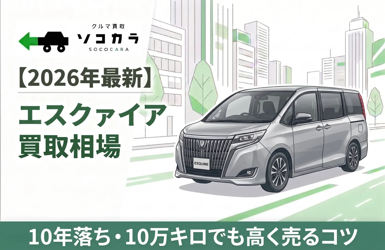 エスクァイア買取相場コラム記事画像