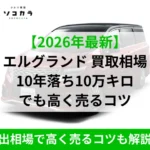 エルグランド買取相場車買取ソコカラ