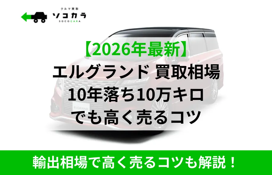 エルグランド買取相場車買取ソコカラ