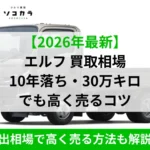 SOCOCARAのバナー：2026年最新のエルフ買取相場と、走行10年・30万キロでも高く売るコツを解説する広告画像