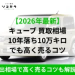 車の買取情報の広告バナー。2026年最新版・キューブの買取相場と、10年落ち・10万キロでも高く売るコツを案内。輸出相場の解説もある。
