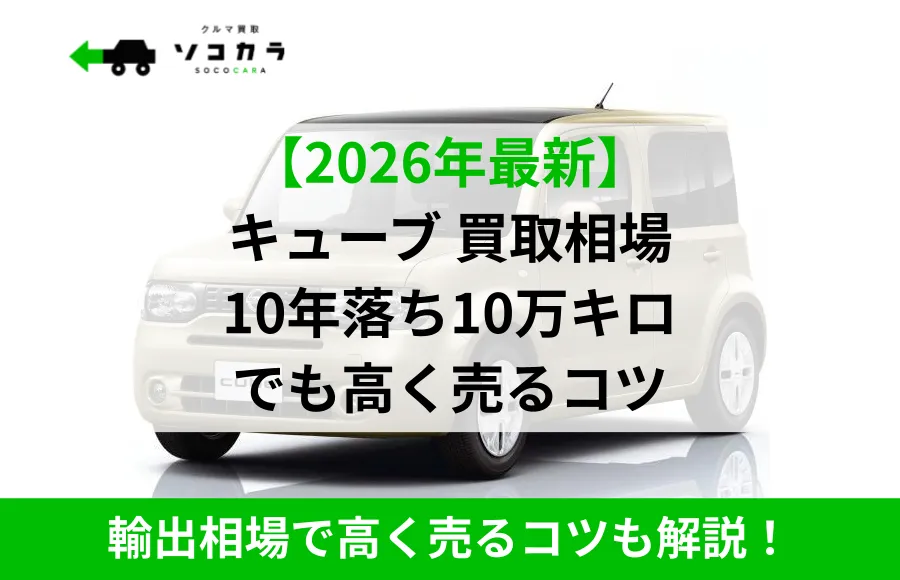 車の買取情報の広告バナー。2026年最新版・キューブの買取相場と、10年落ち・10万キロでも高く売るコツを案内。輸出相場の解説もある。