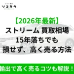 ストリーム買取相場