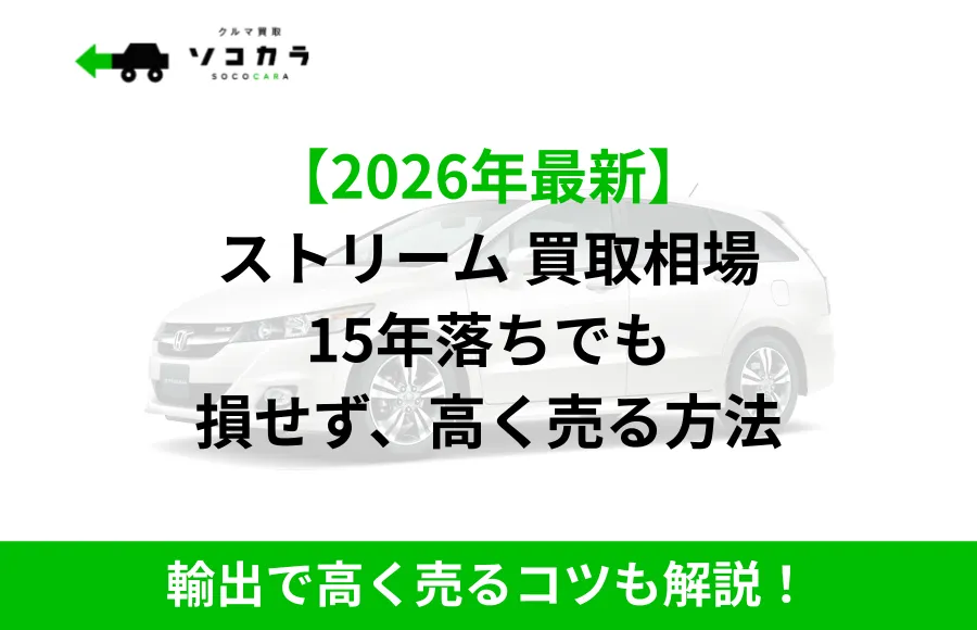 ストリーム買取相場
