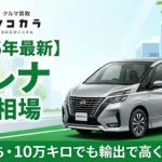 セレナ10年落ち買取相場アイキャッチ画像