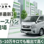 ハイエースバン10年落ち買取相場アイキャッチ画像