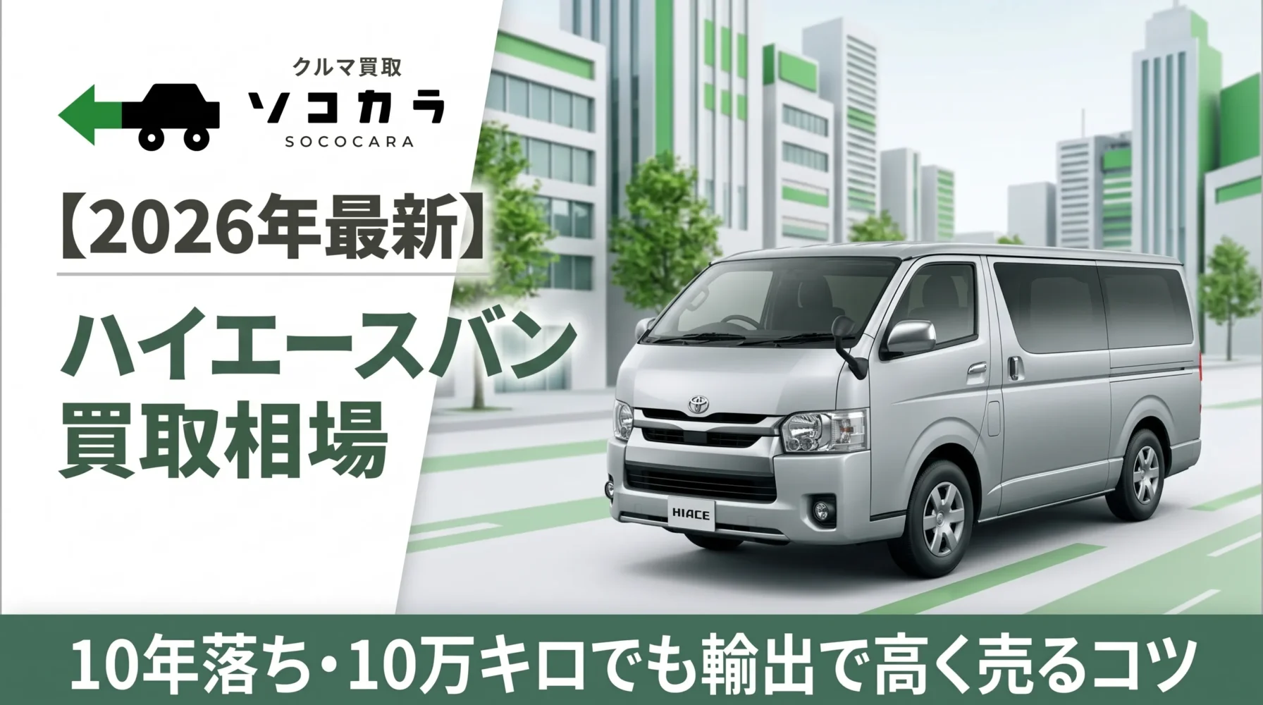 ハイエースバン10年落ち買取相場アイキャッチ画像