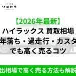 【2026年最新】ハイラックス買取相場。15年落ち・過走行・カスタムでも高く売るコツ。輸出相場で高く売る方法も解説！の画像
