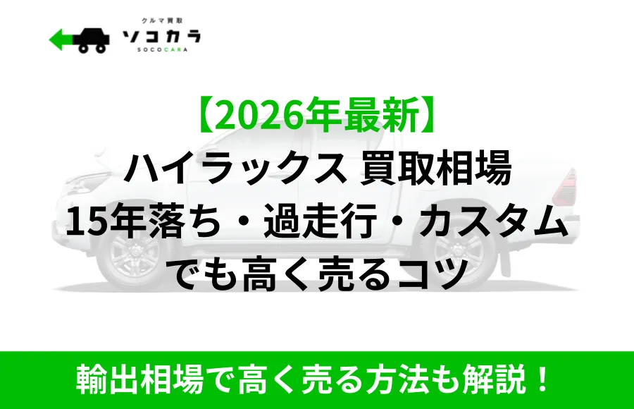 【2026年最新】ハイラックス買取相場。15年落ち・過走行・カスタムでも高く売るコツ。輸出相場で高く売る方法も解説！の画像
