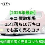 モコ買取相場車買取はソコカラ