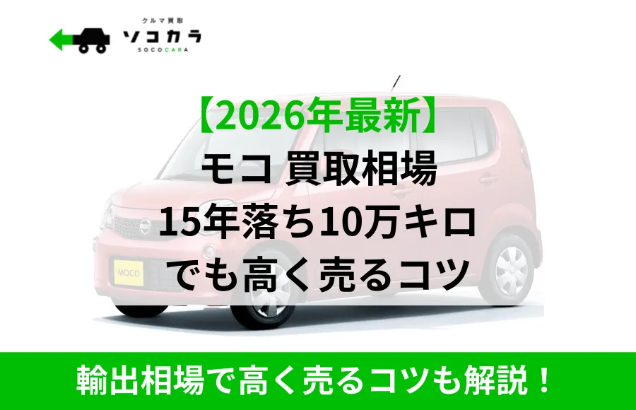 モコ買取相場車買取はソコカラ