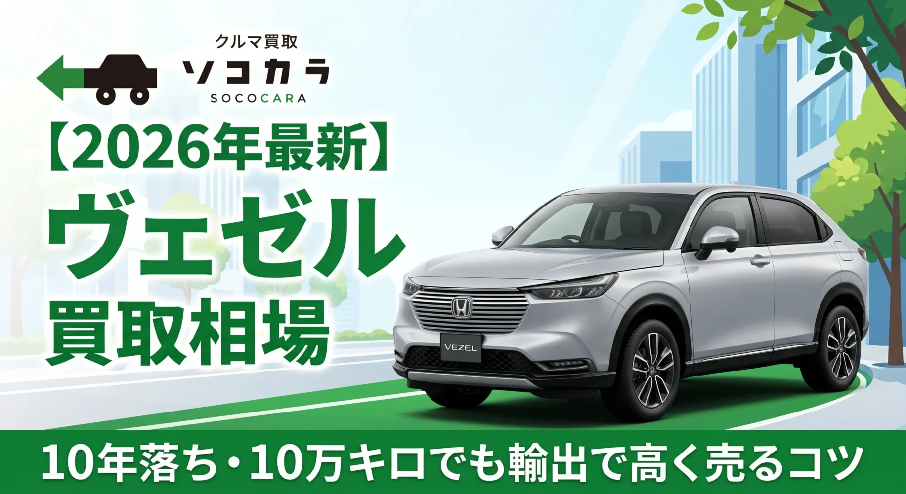 ヴェゼル10年落ち買取相場アイキャッチ画像