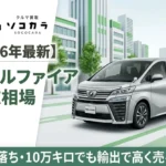 ヴェルファイア10年落ち10万キロアイキャッチ画像