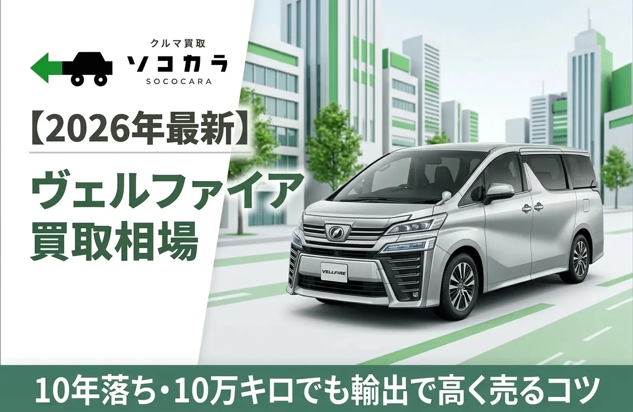 ヴェルファイア10年落ち10万キロアイキャッチ画像