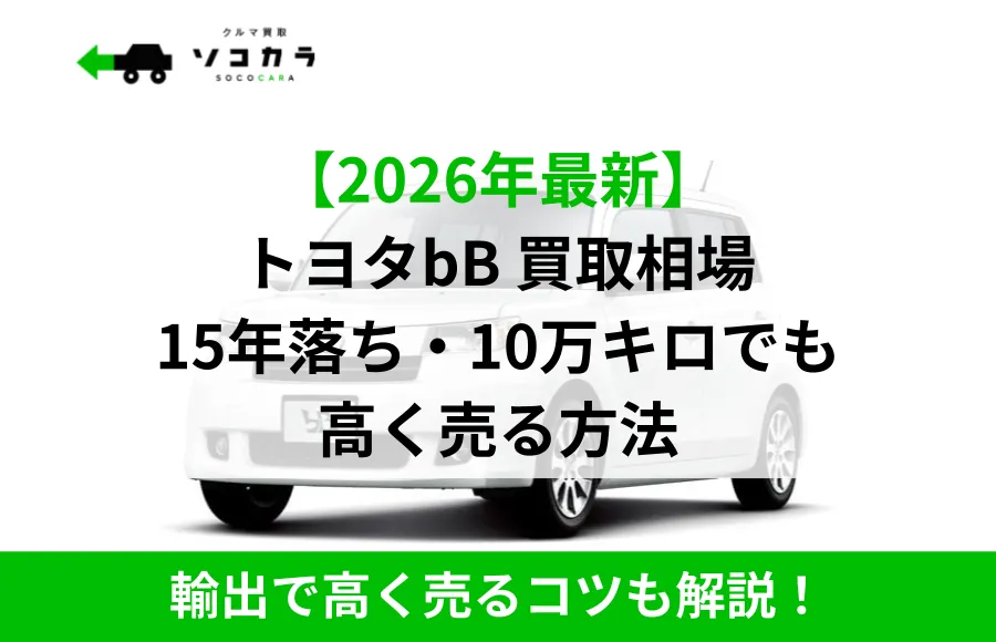 トヨタBB買取相場記事のアイキャッチ画像